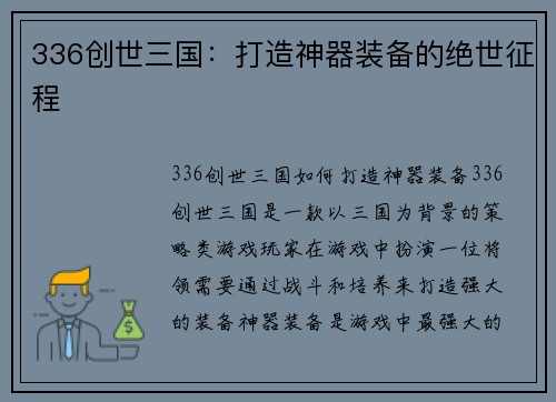 336创世三国：打造神器装备的绝世征程