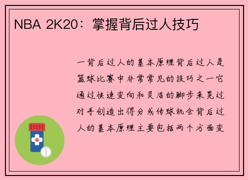 NBA 2K20：掌握背后过人技巧