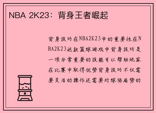 NBA 2K23：背身王者崛起