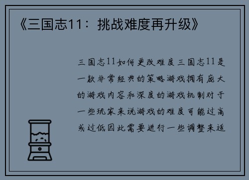 《三国志11：挑战难度再升级》