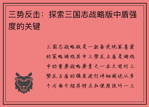 三势反击：探索三国志战略版中盾强度的关键