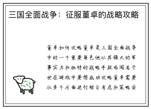 三国全面战争：征服董卓的战略攻略