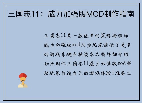 三国志11：威力加强版MOD制作指南