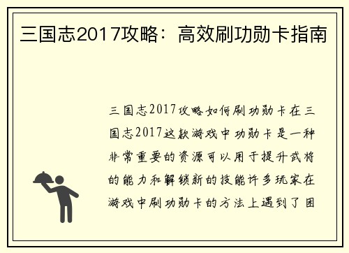 三国志2017攻略：高效刷功勋卡指南