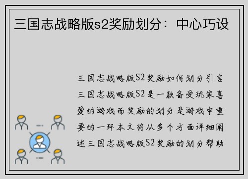 三国志战略版s2奖励划分：中心巧设
