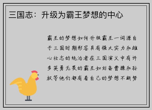 三国志：升级为霸王梦想的中心