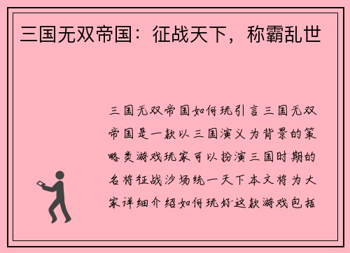 三国无双帝国：征战天下，称霸乱世