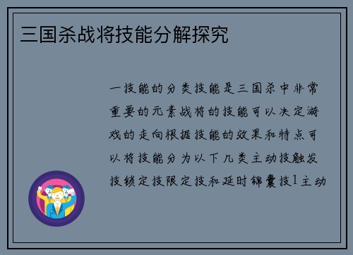 三国杀战将技能分解探究