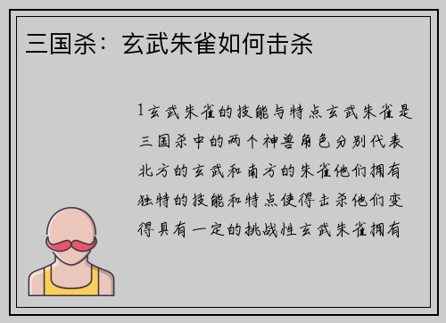 三国杀：玄武朱雀如何击杀