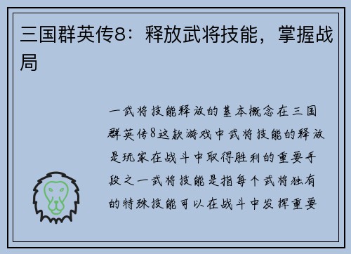 三国群英传8：释放武将技能，掌握战局