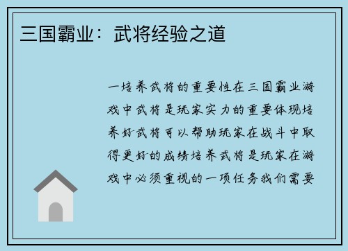 三国霸业：武将经验之道