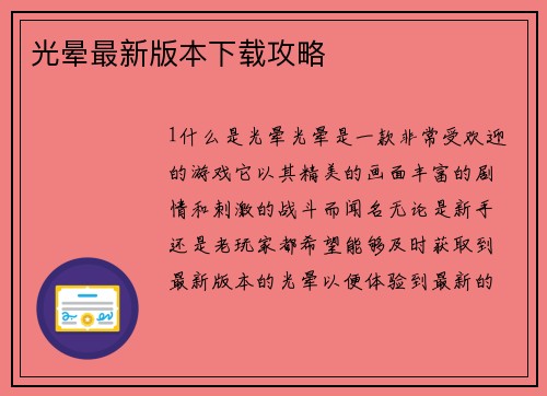 光晕最新版本下载攻略