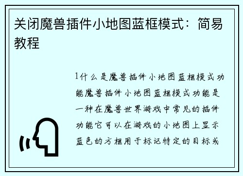 关闭魔兽插件小地图蓝框模式：简易教程
