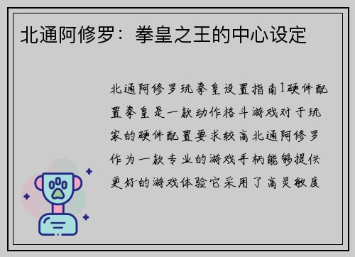 北通阿修罗：拳皇之王的中心设定